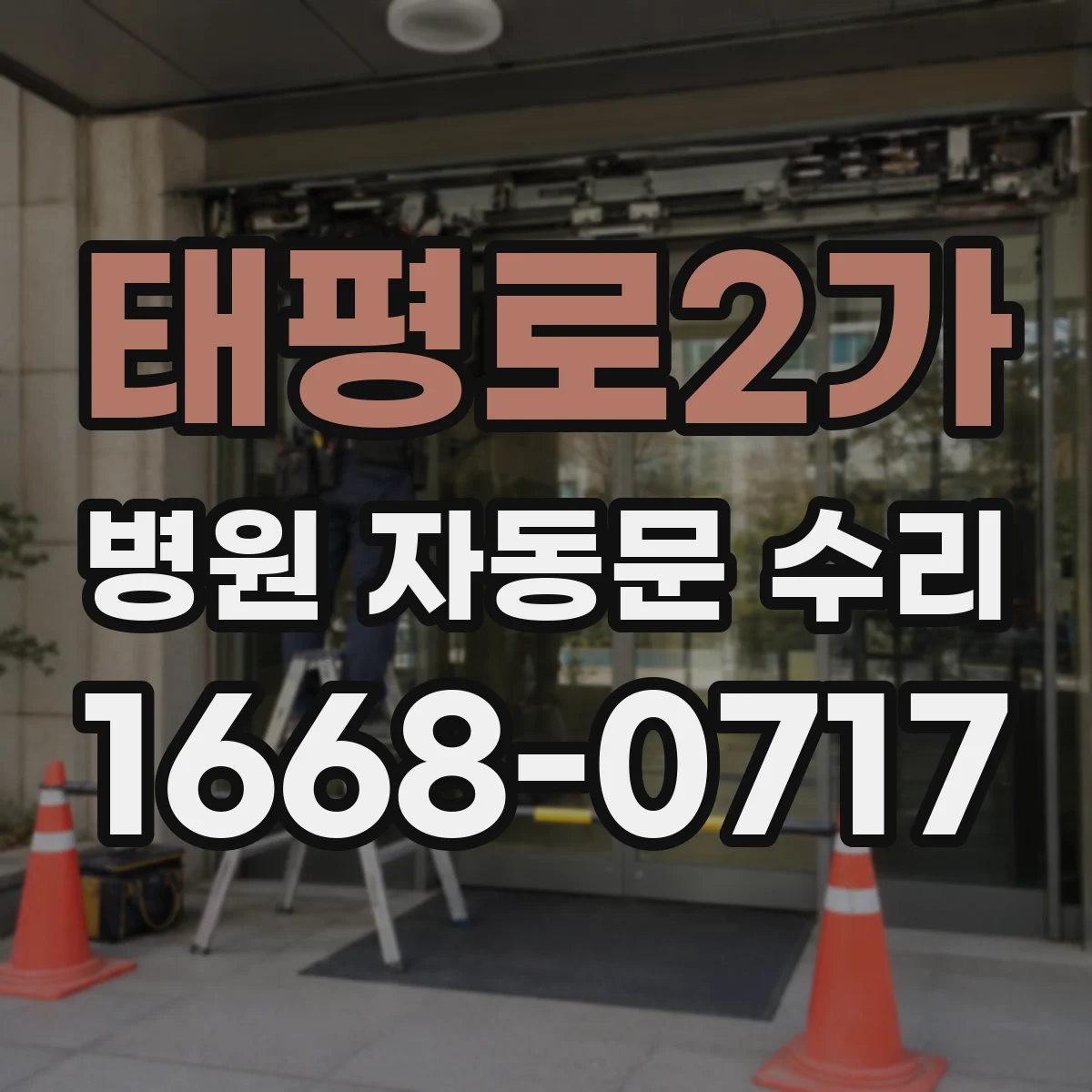 태평로2가 병원 자동문 수리