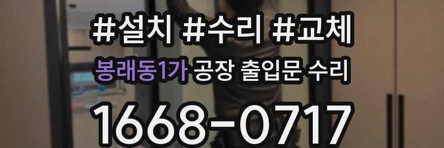 봉래동1가 공장 출입문 수리