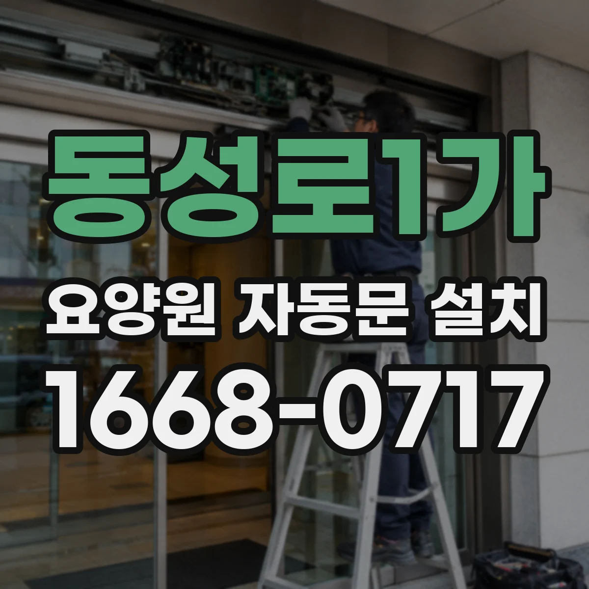 동성로1가 요양원 자동문 설치