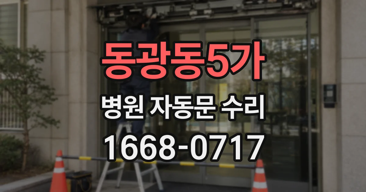 동광동5가 병원 자동문 수리