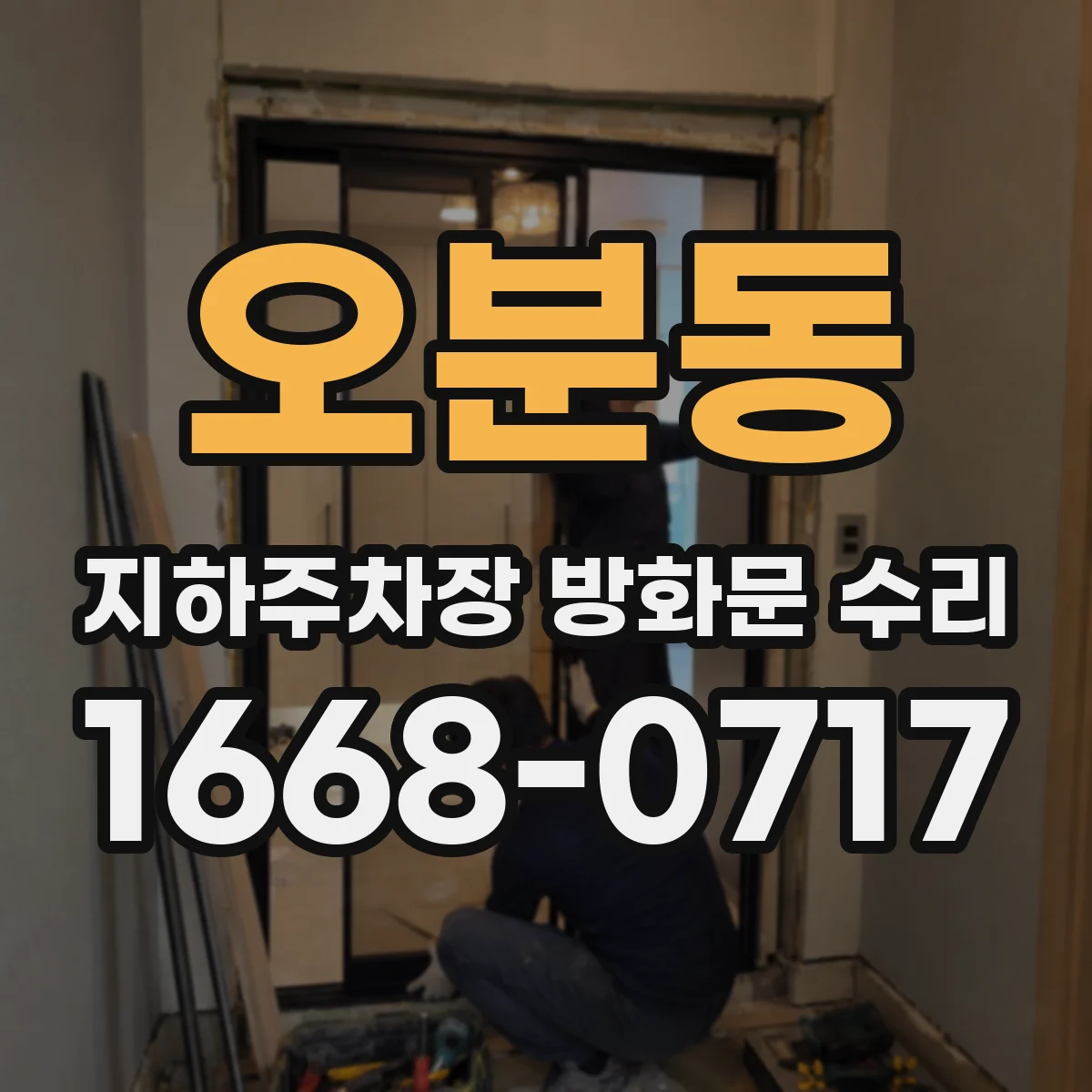 오분동 지하주차장 방화문 수리
