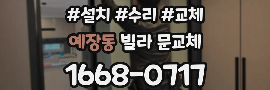 예장동 빌라 문교체