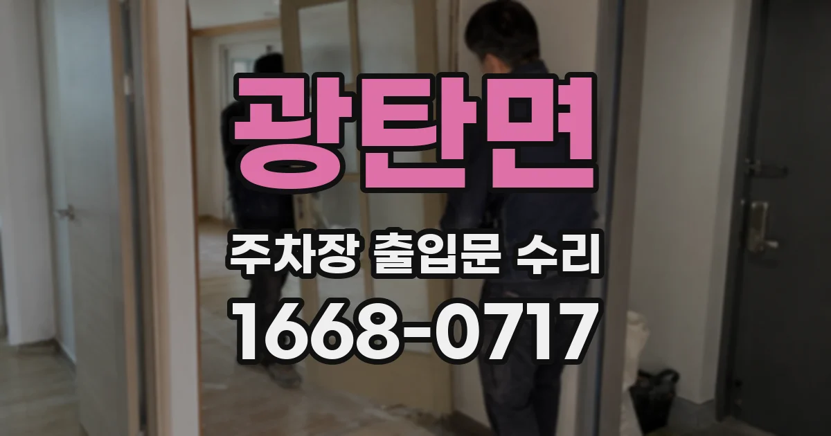 광탄면 주차장 출입문 수리