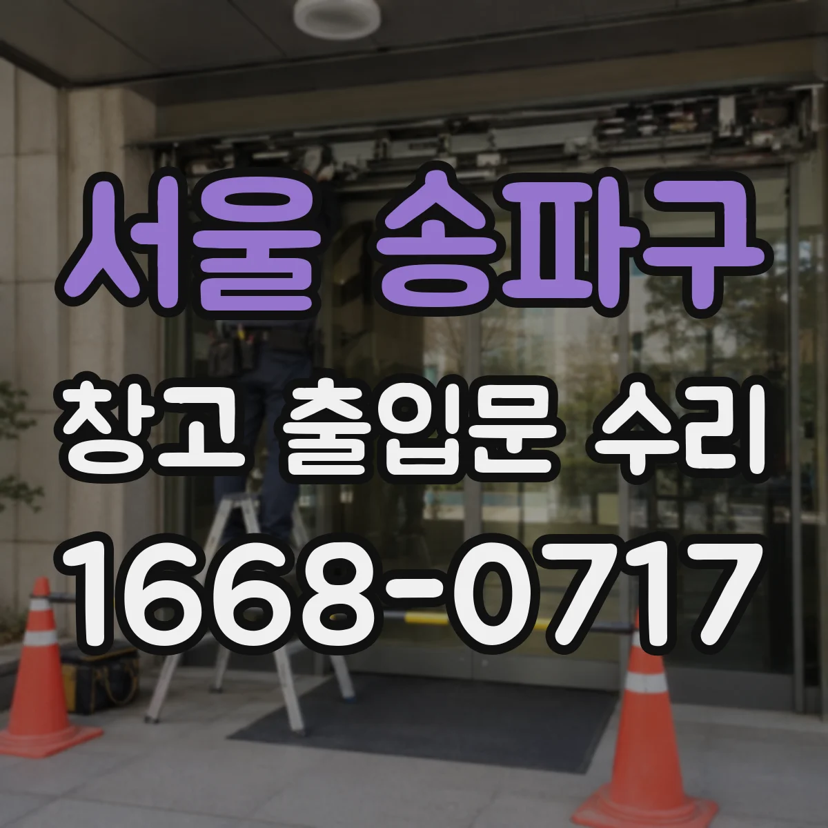 서울 송파구 창고 출입문 수리