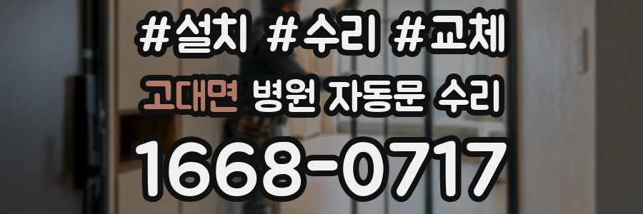 고대면 병원 자동문 수리