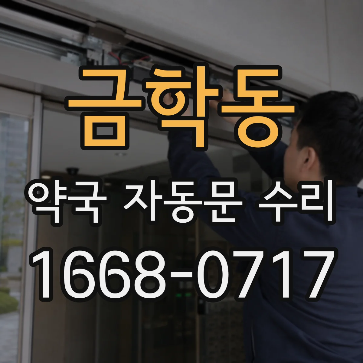 금학동 약국 자동문 수리