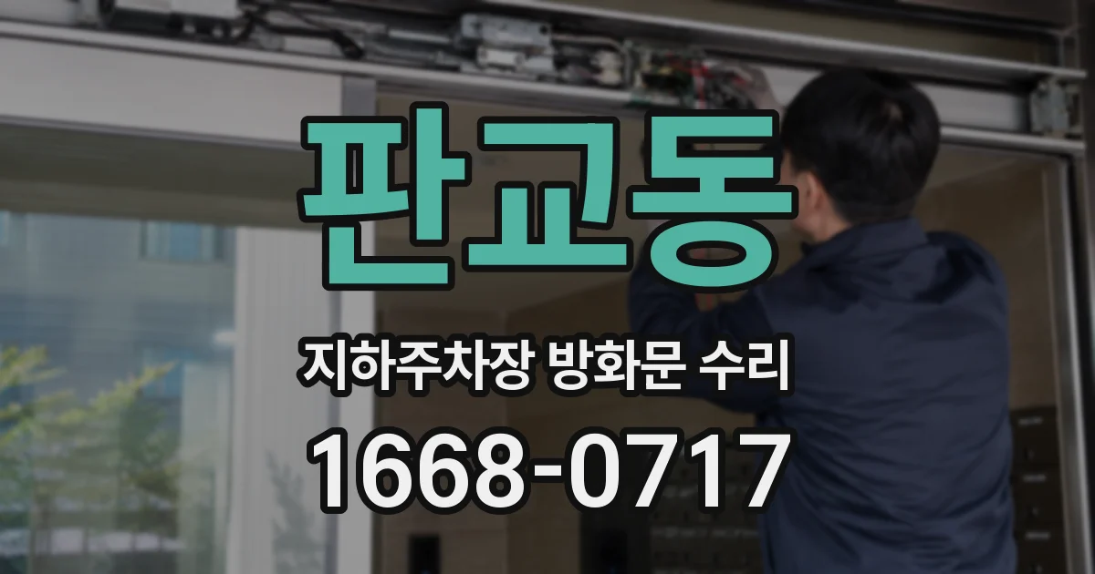 판교동 지하주차장 방화문 수리