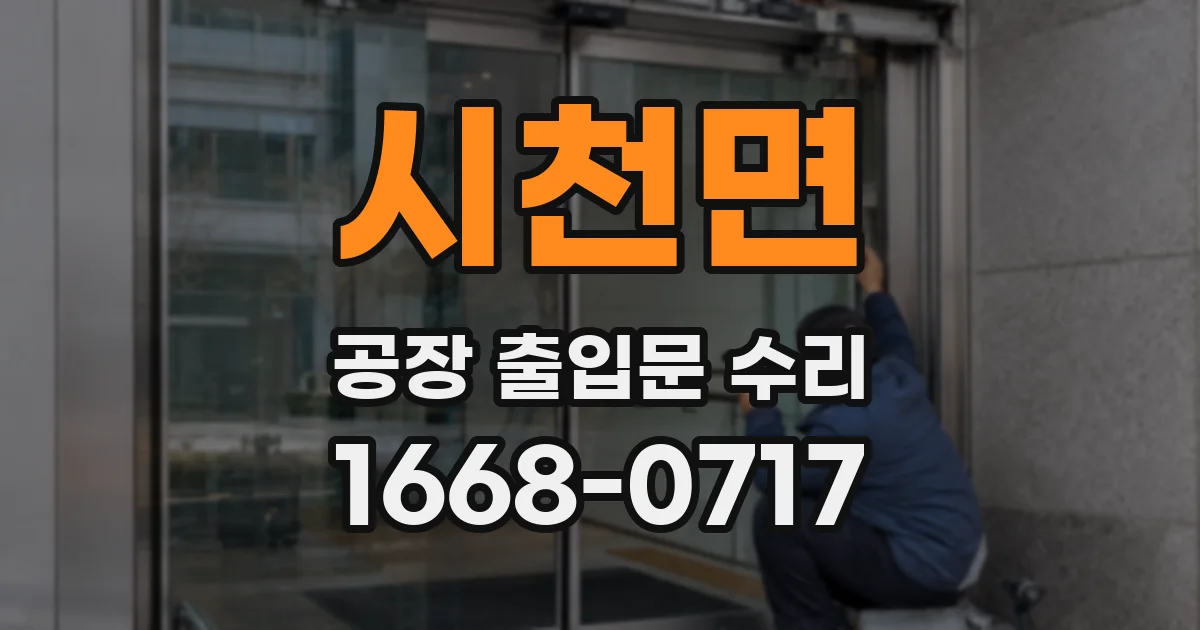 시천면 공장 출입문 수리