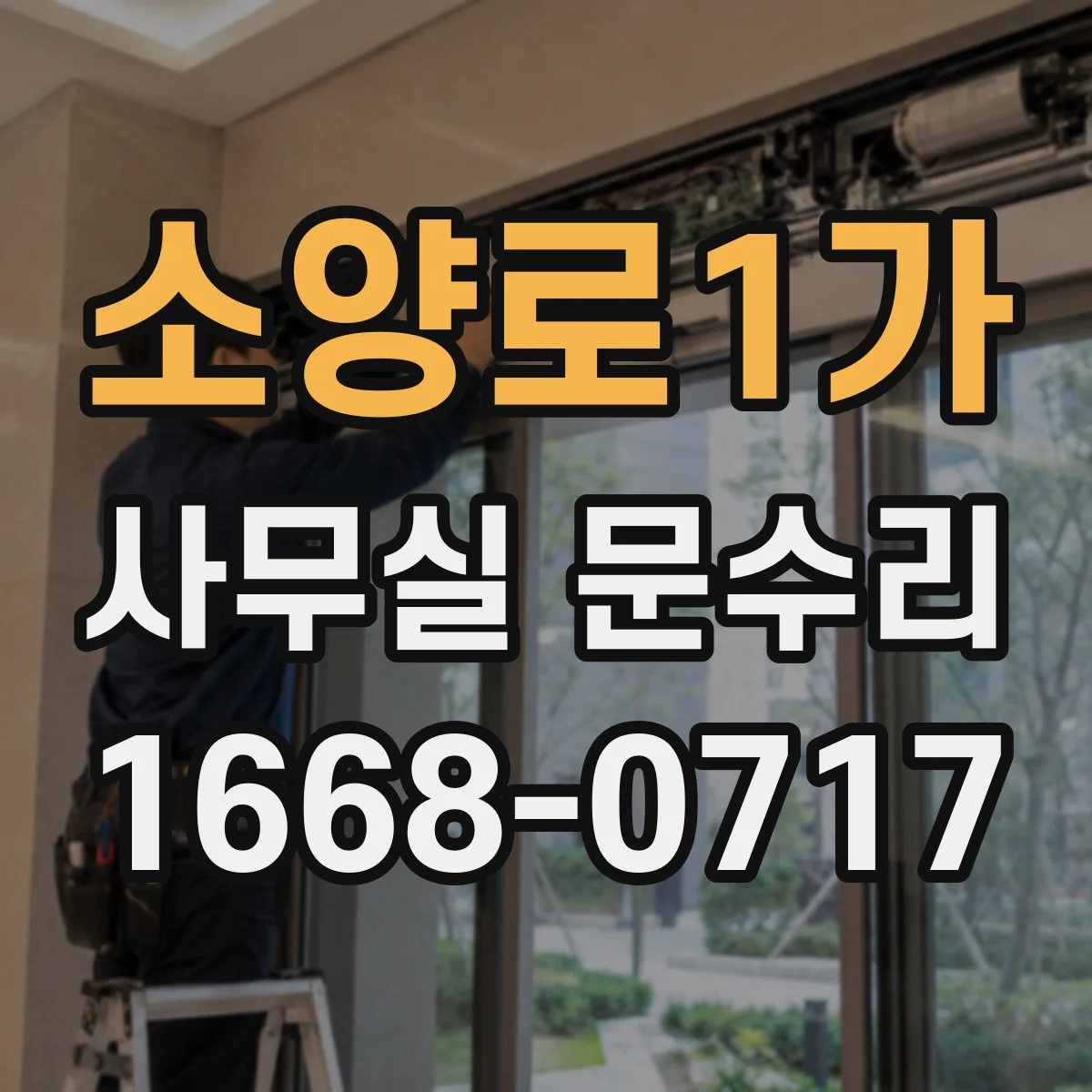 소양로1가 사무실 문수리