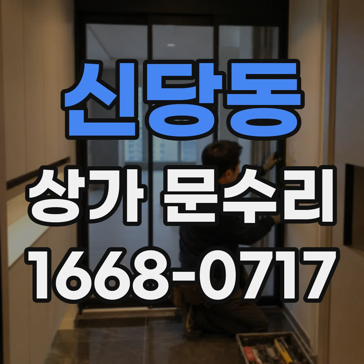 신당동 상가 문수리