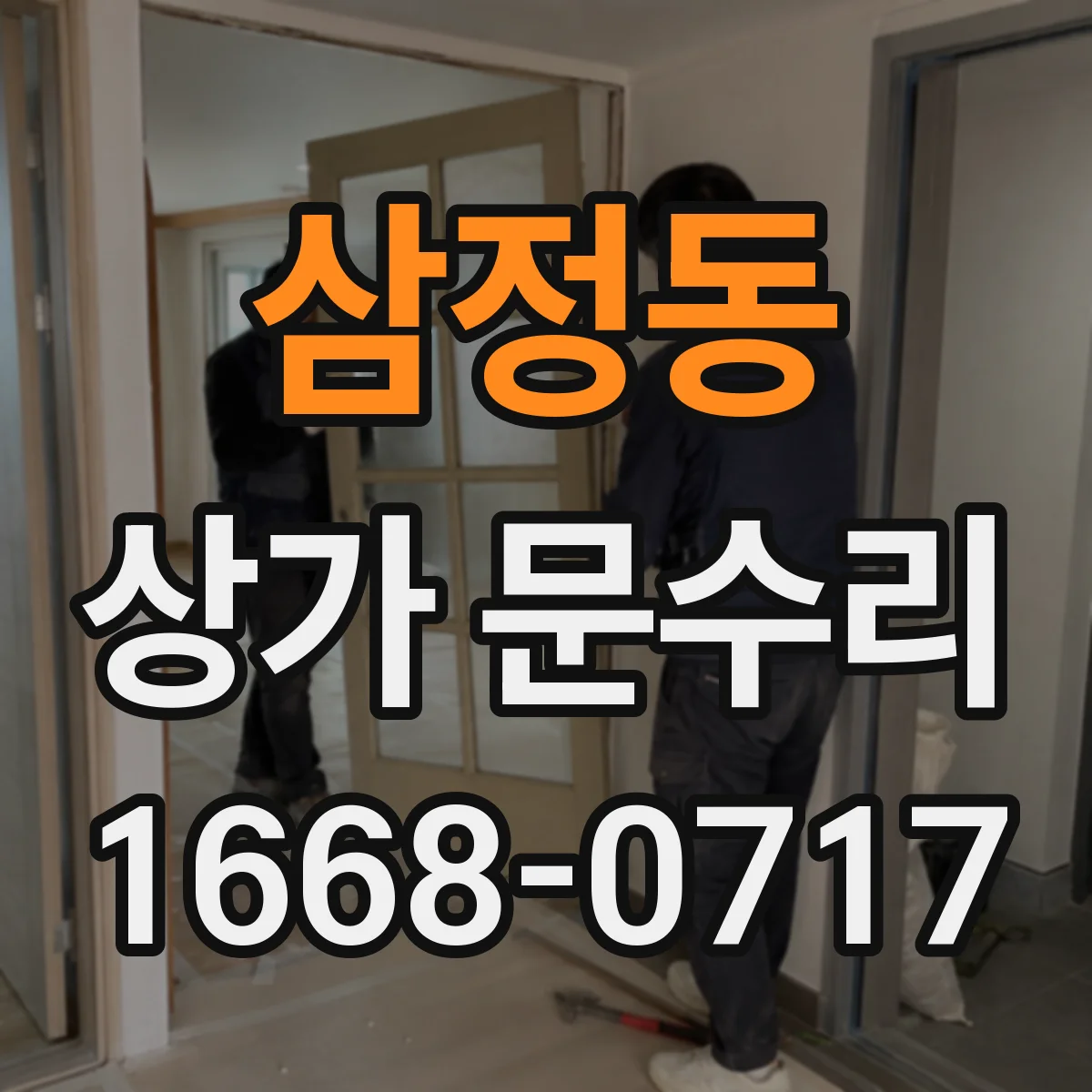 삼정동 상가 문수리