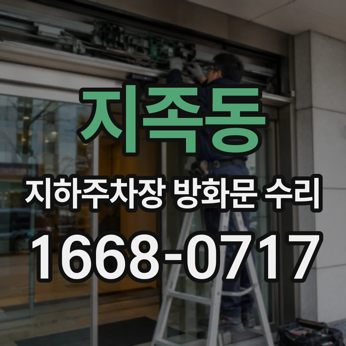 지족동 지하주차장 방화문 수리