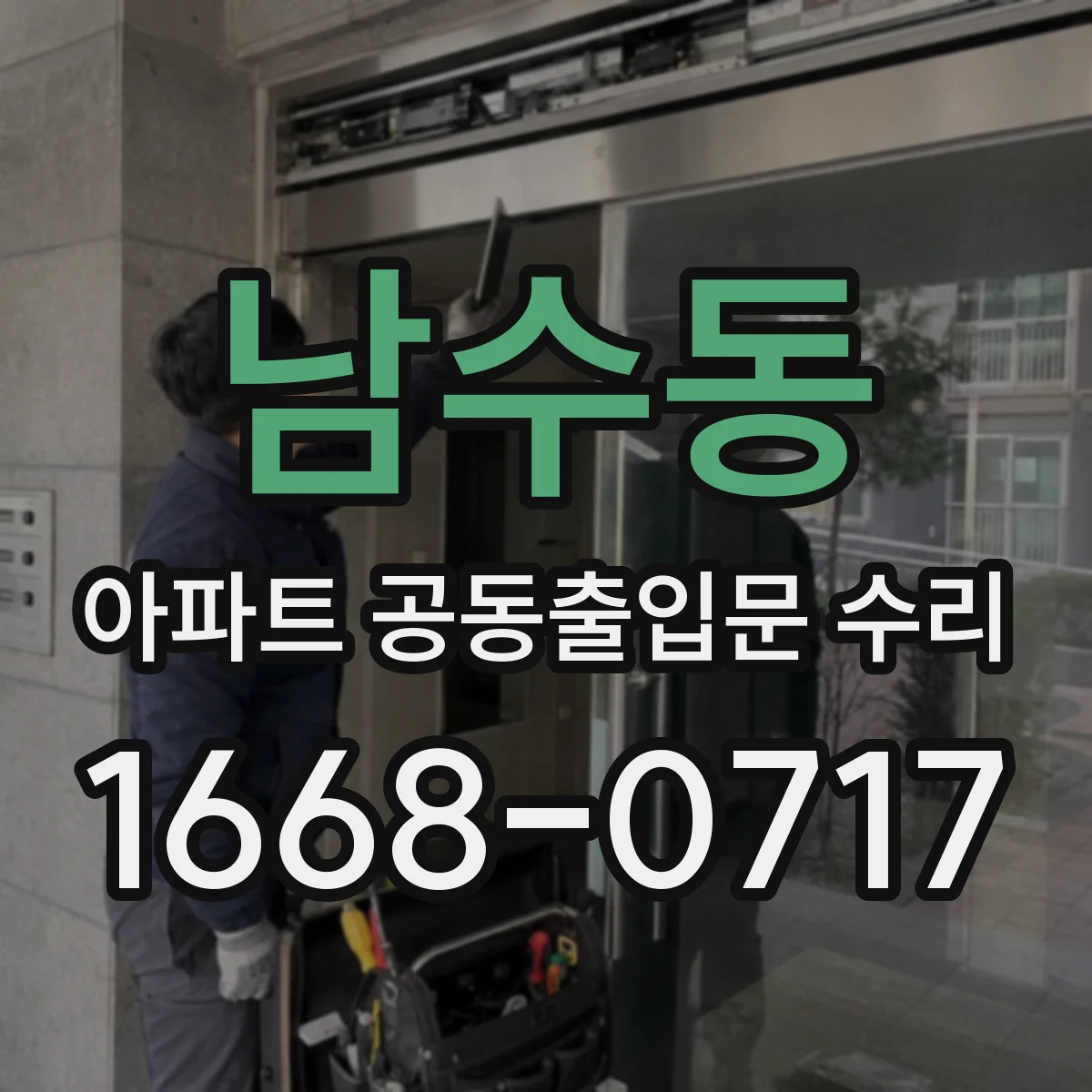 남수동 아파트 공동출입문 수리