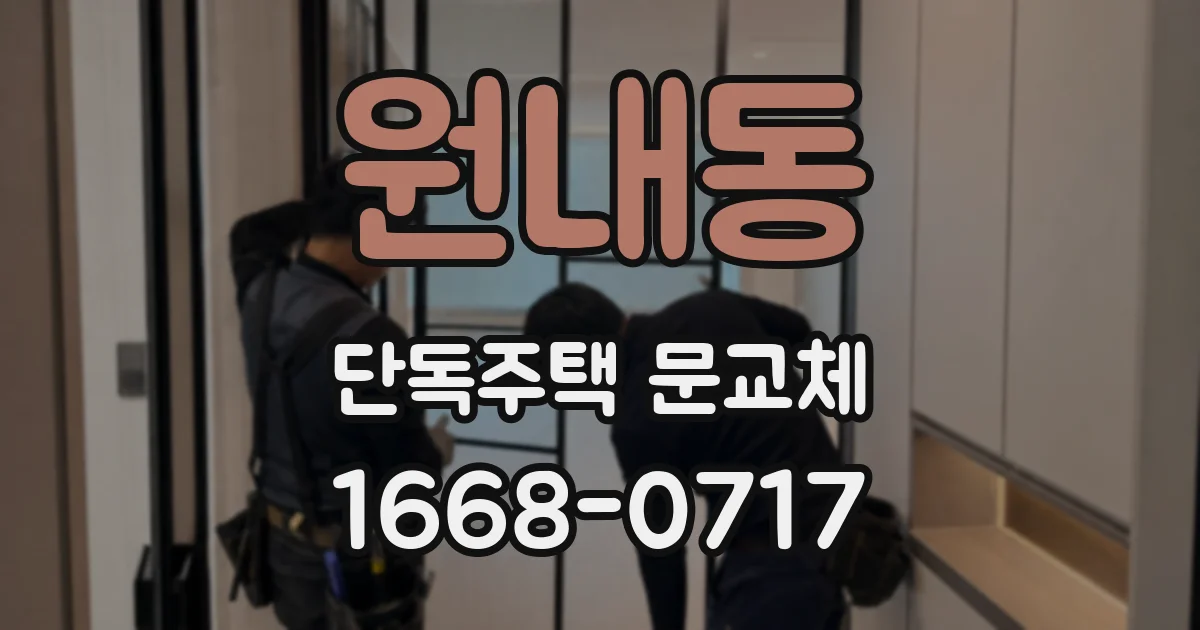 원내동 단독주택 문교체
