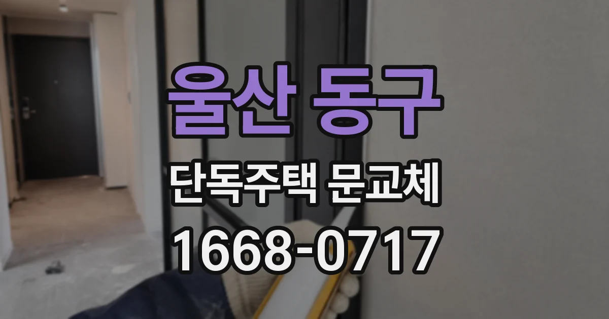 울산 동구 단독주택 문교체