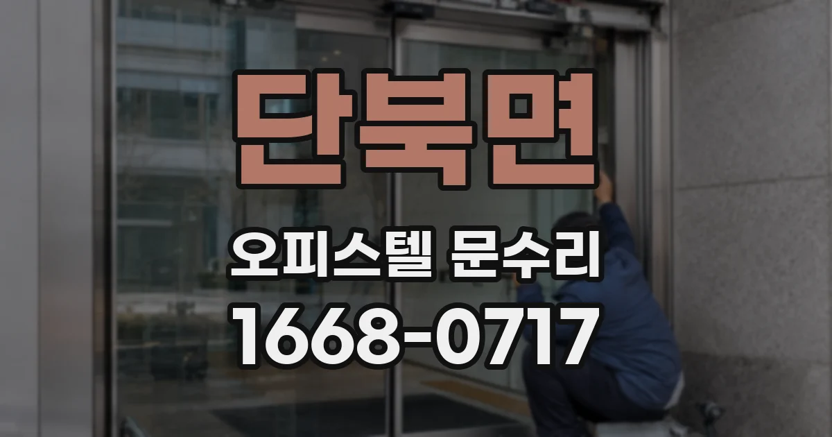 단북면 오피스텔 문수리