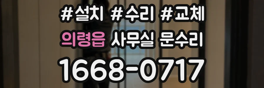 의령읍 사무실 문수리