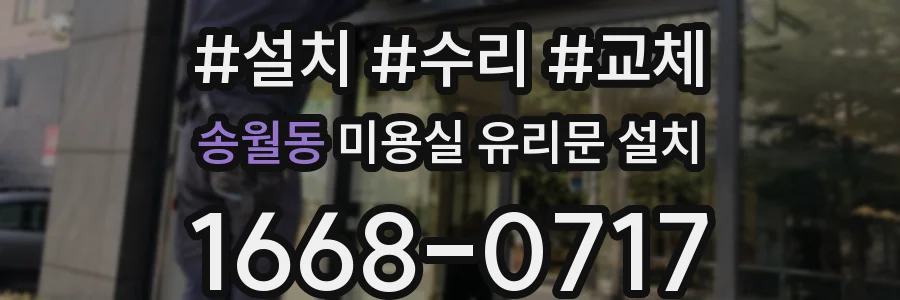 송월동 미용실 유리문 설치