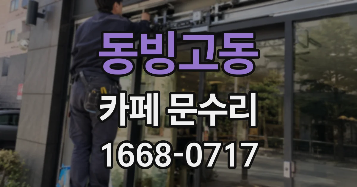 동빙고동 카페 문수리