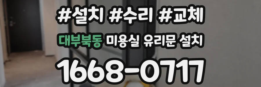 대부북동 미용실 유리문 설치