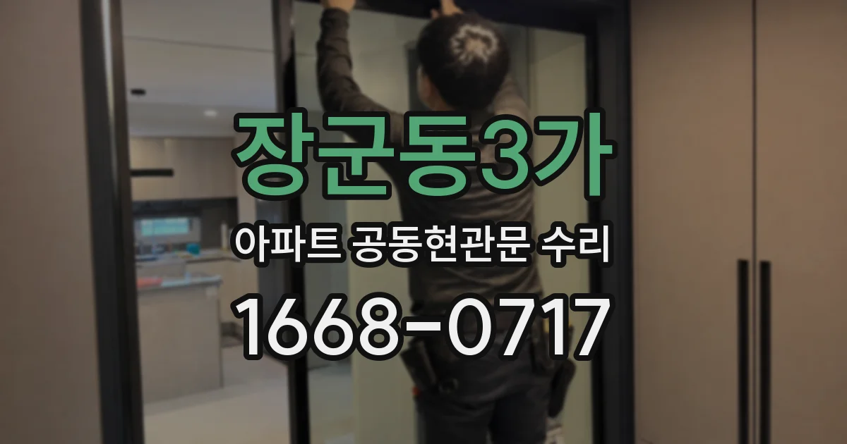 장군동3가 아파트 공동현관문 수리
