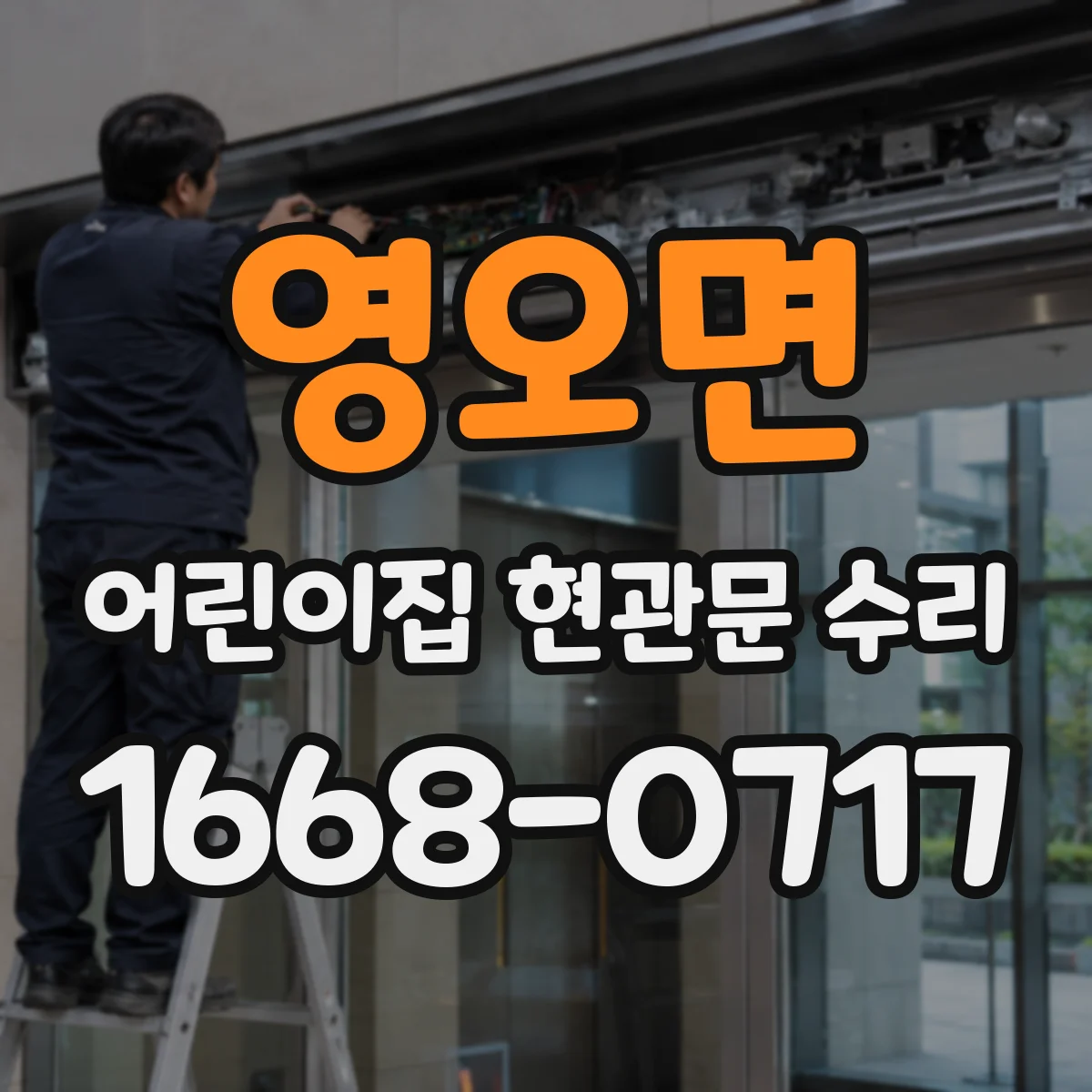 영오면 어린이집 현관문 수리