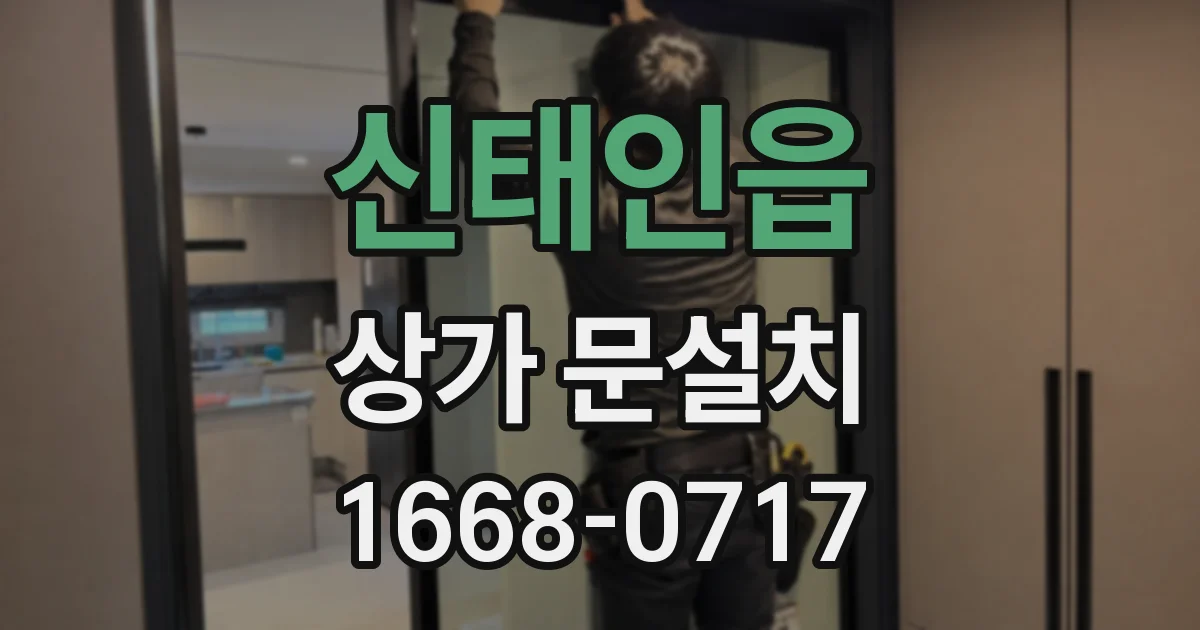 신태인읍 상가 문설치