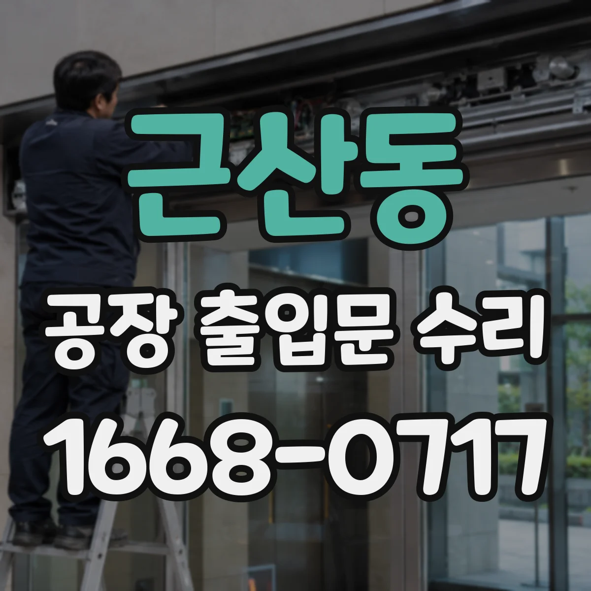 근산동 공장 출입문 수리