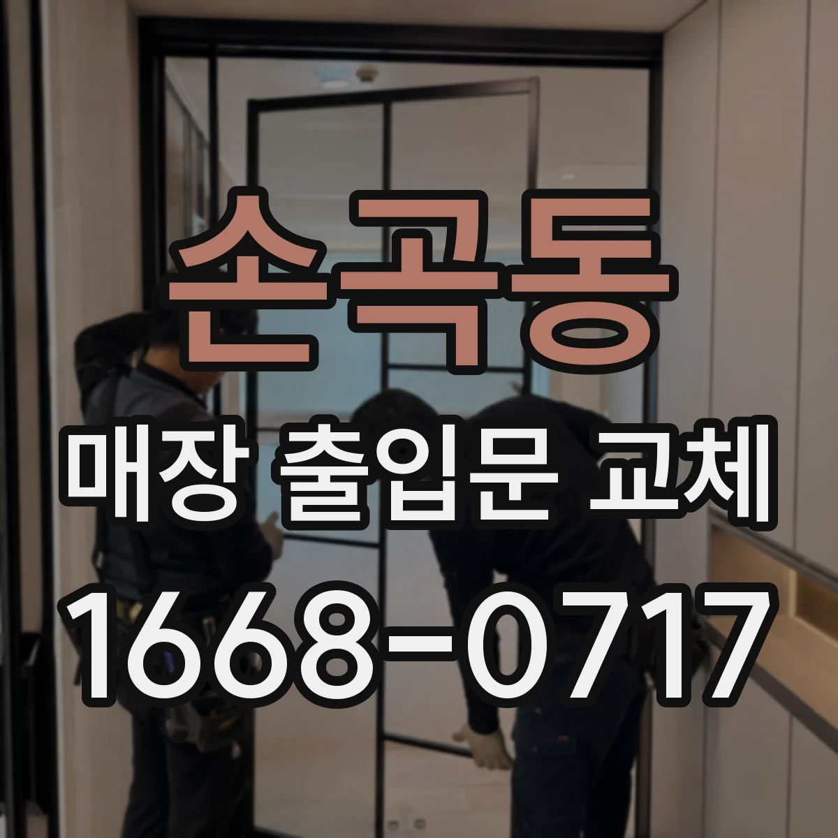 손곡동 매장 출입문 교체