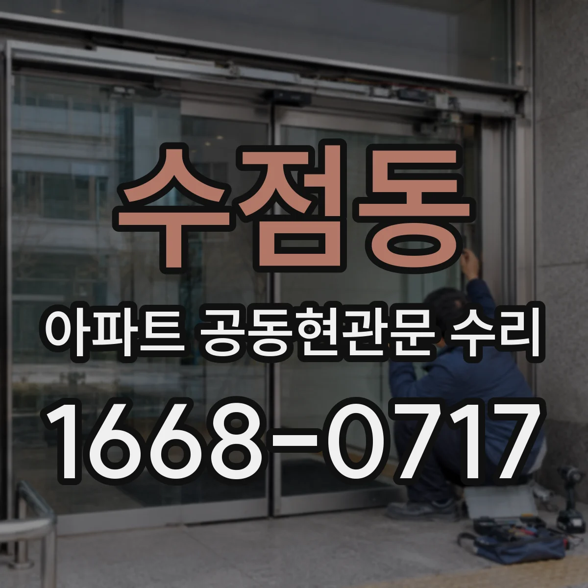 수점동 아파트 공동현관문 수리