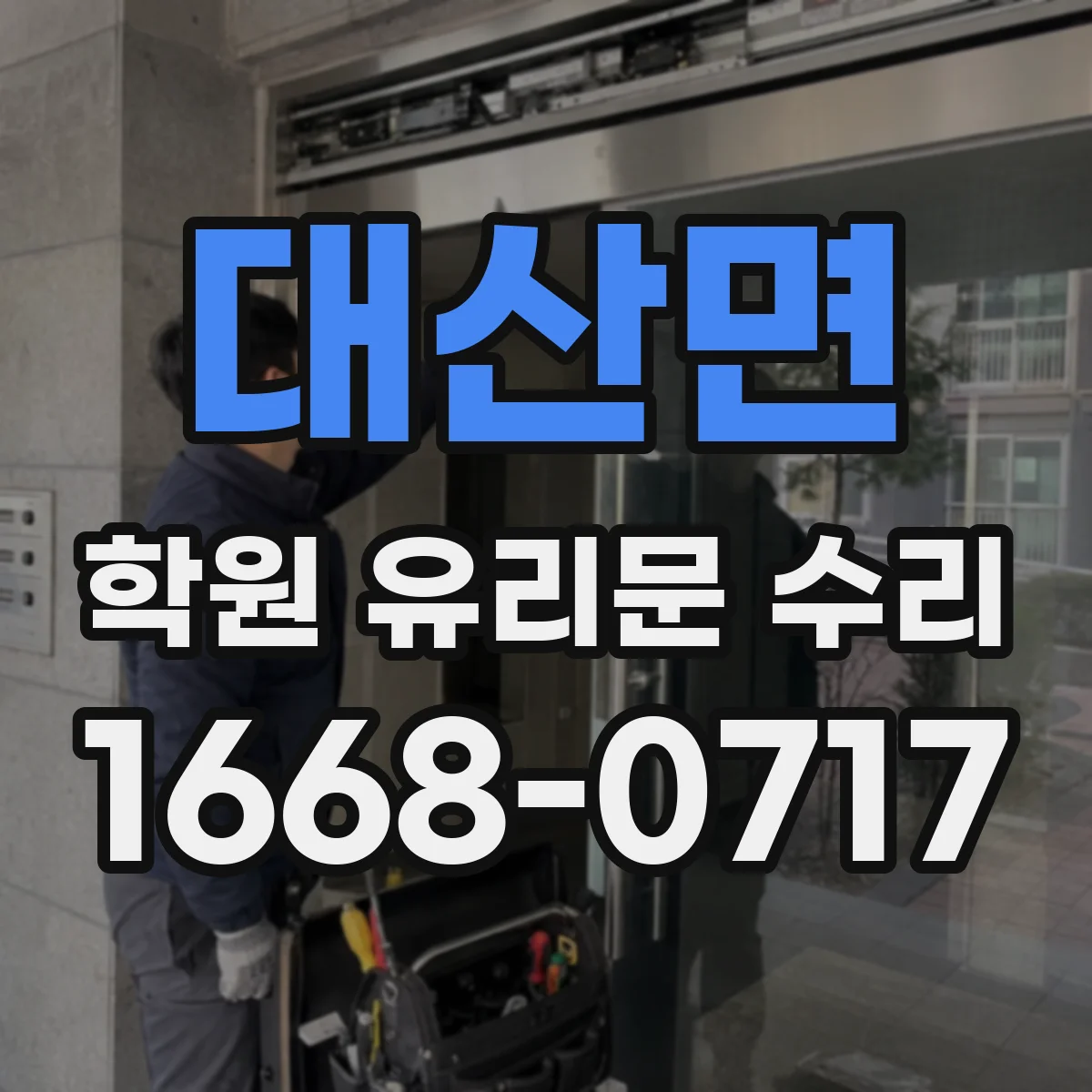 대산면 학원 유리문 수리