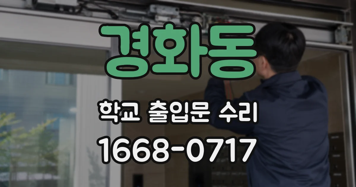 경화동 학교 출입문 수리