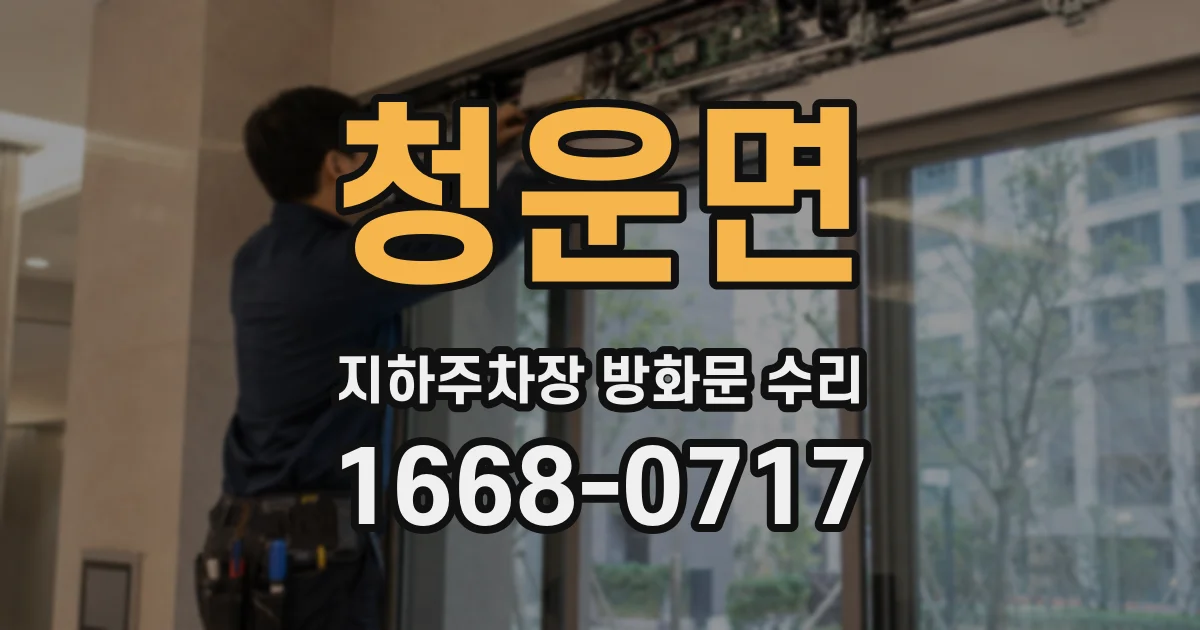 청운면 지하주차장 방화문 수리