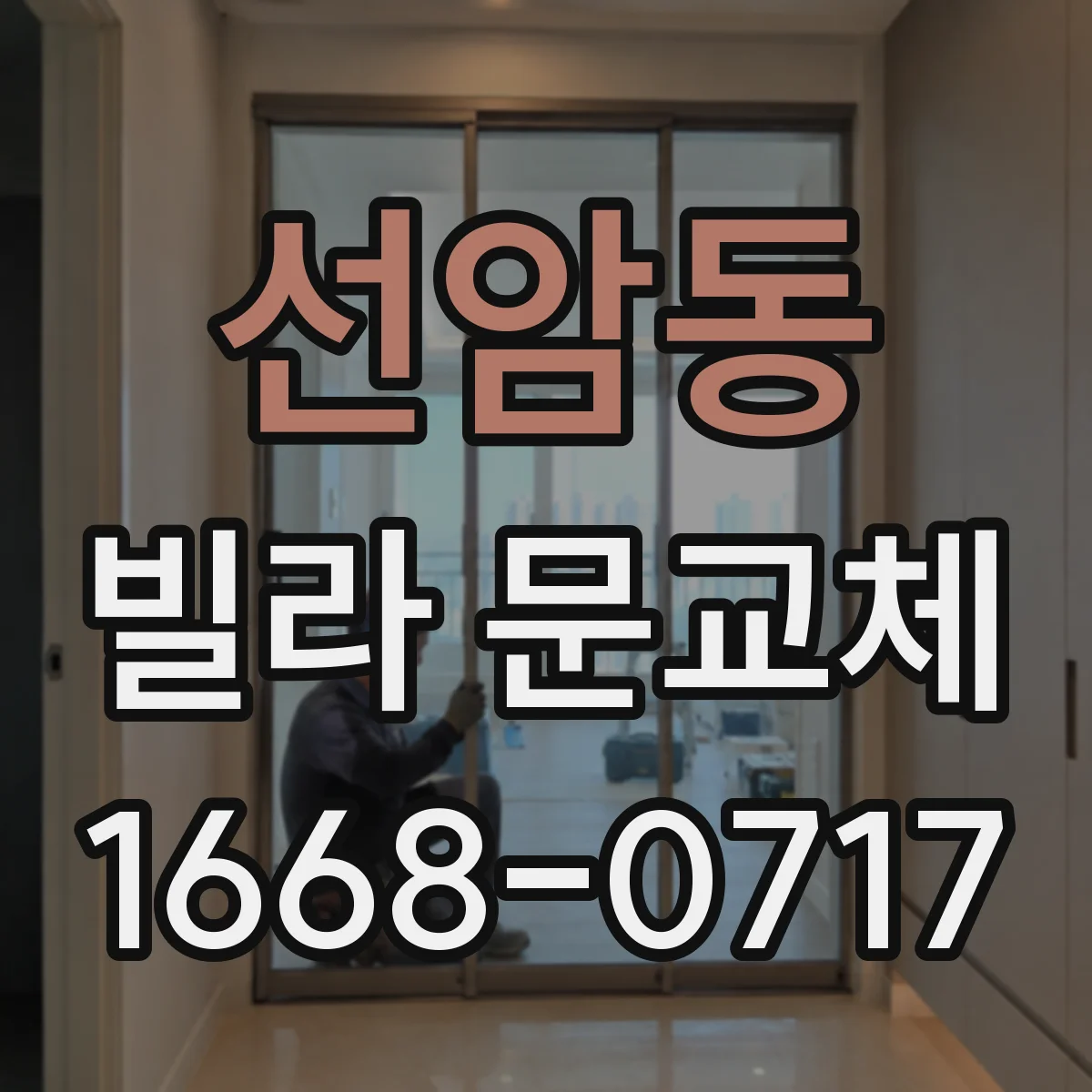 선암동 빌라 문교체