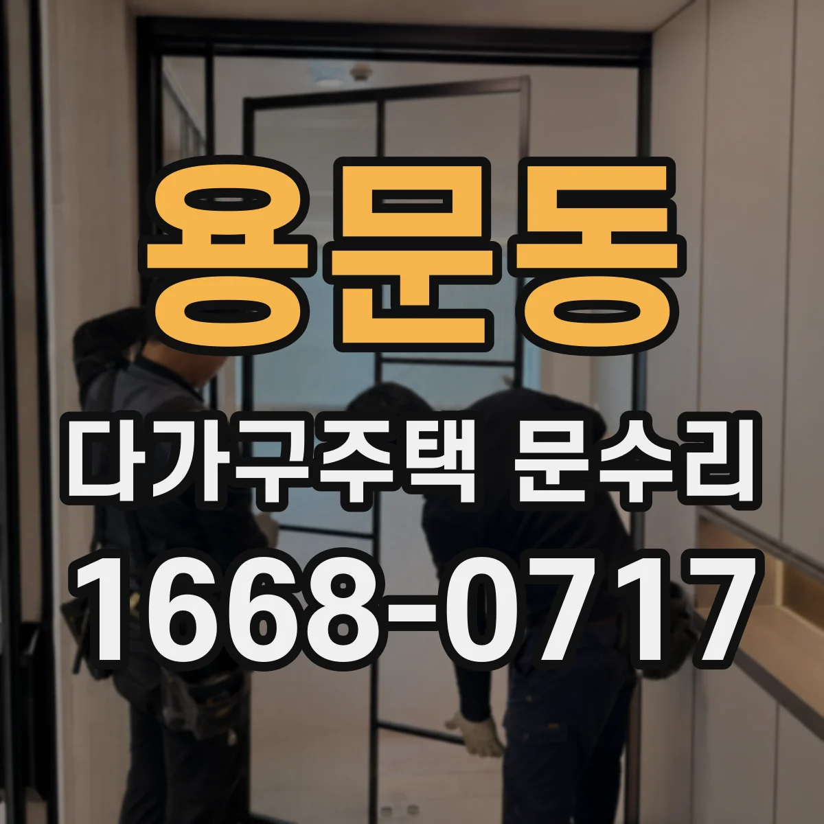 용문동 다가구주택 문수리