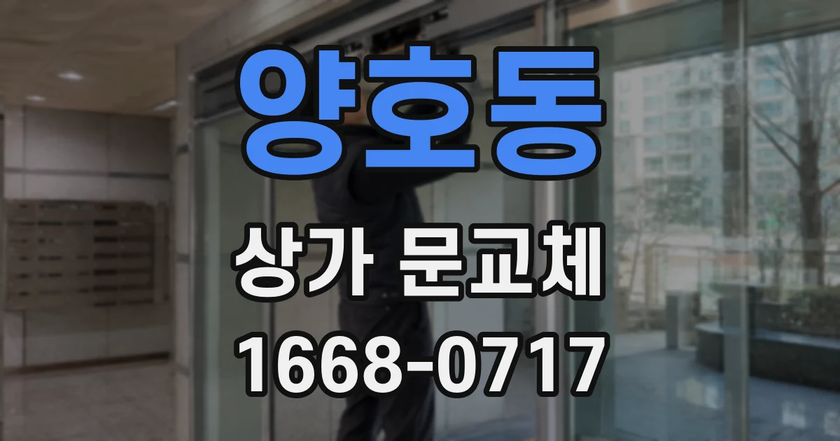 양호동 상가 문교체