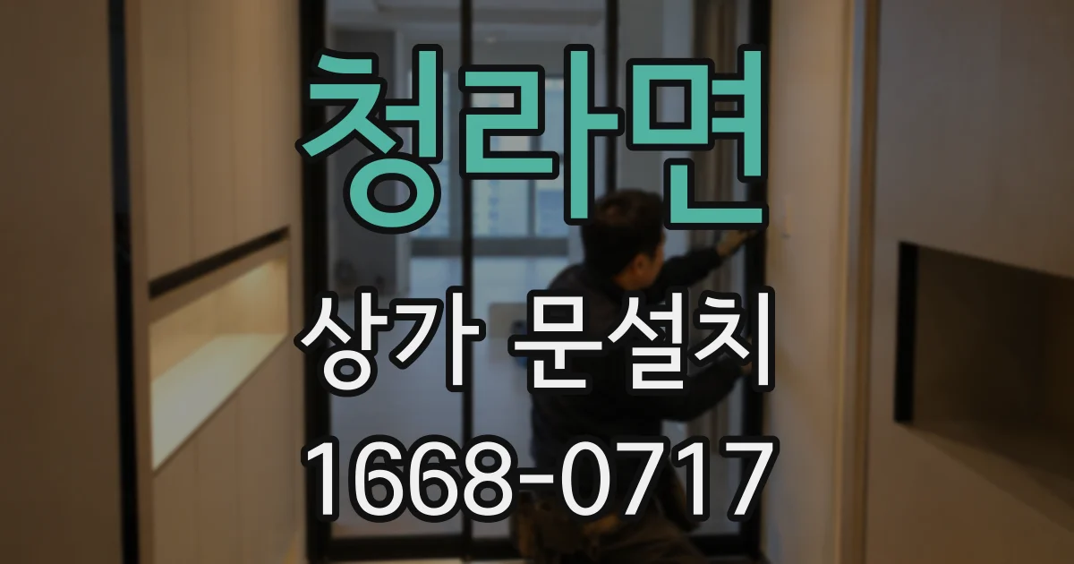 청라면 상가 문설치