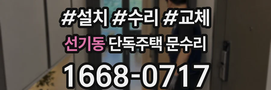 선기동 단독주택 문수리