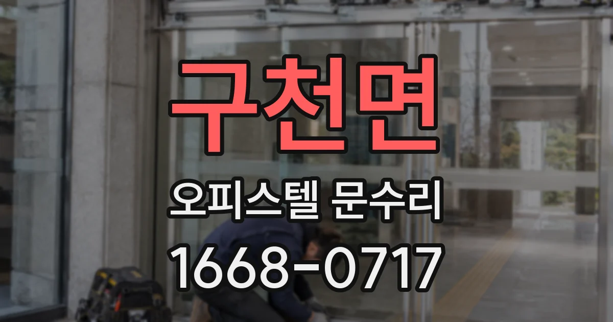 구천면 오피스텔 문수리