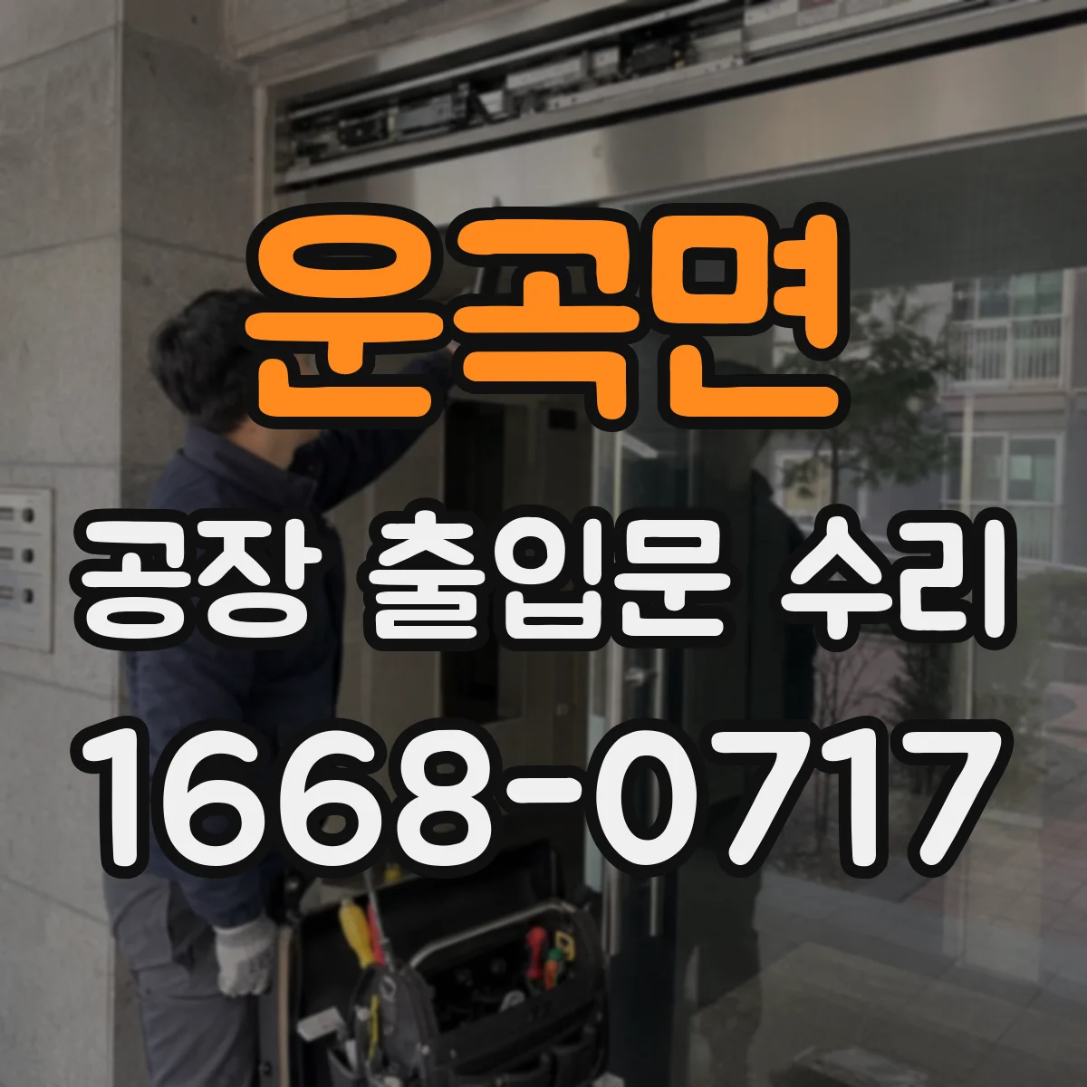 운곡면 공장 출입문 수리