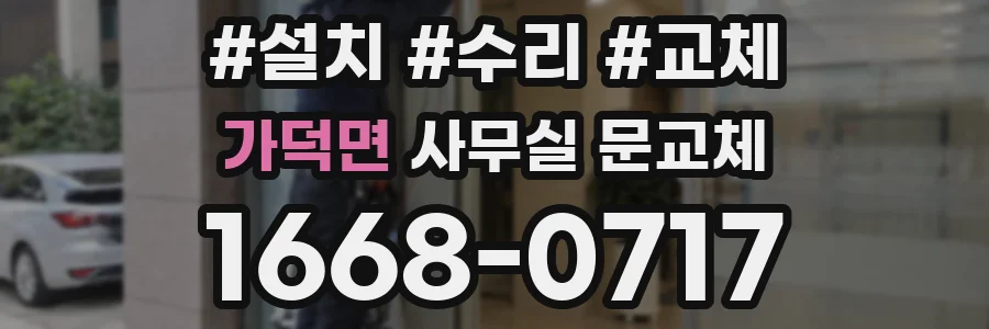 가덕면 사무실 문교체