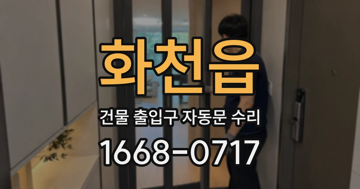 화천읍 건물 출입구 자동문 수리
