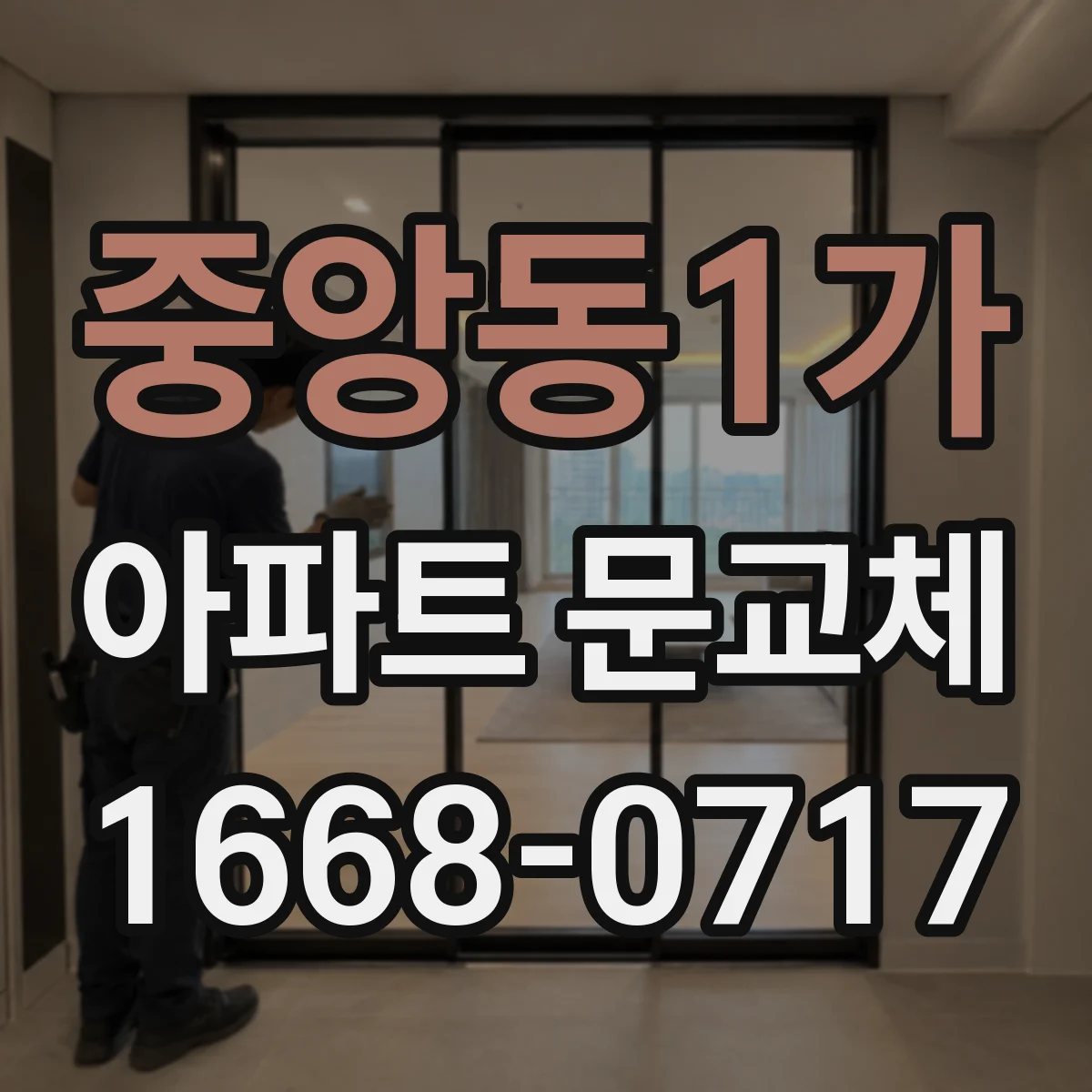 중앙동1가 아파트 문교체