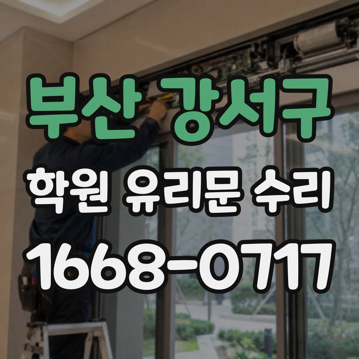 부산 강서구 학원 유리문 수리