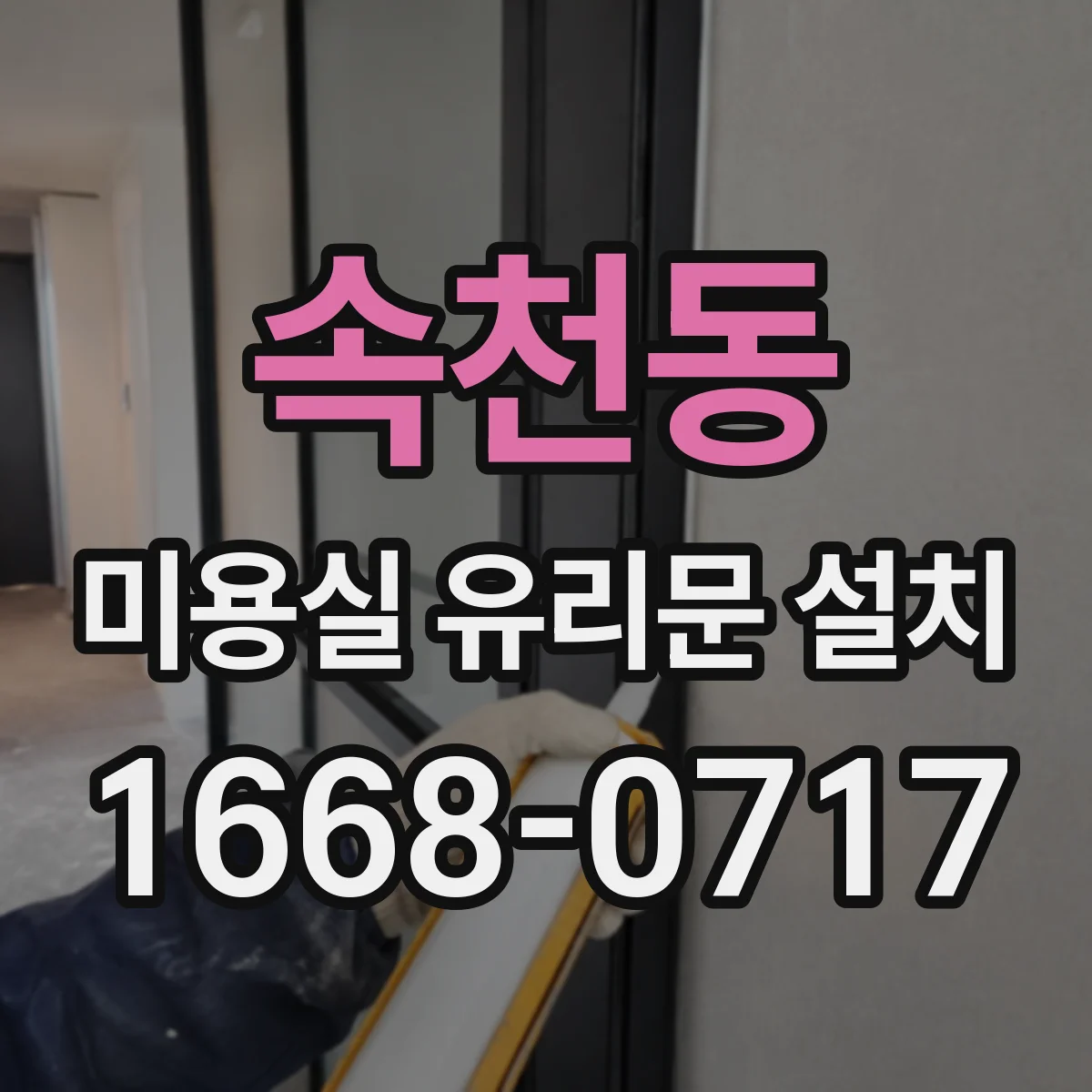 속천동 미용실 유리문 설치