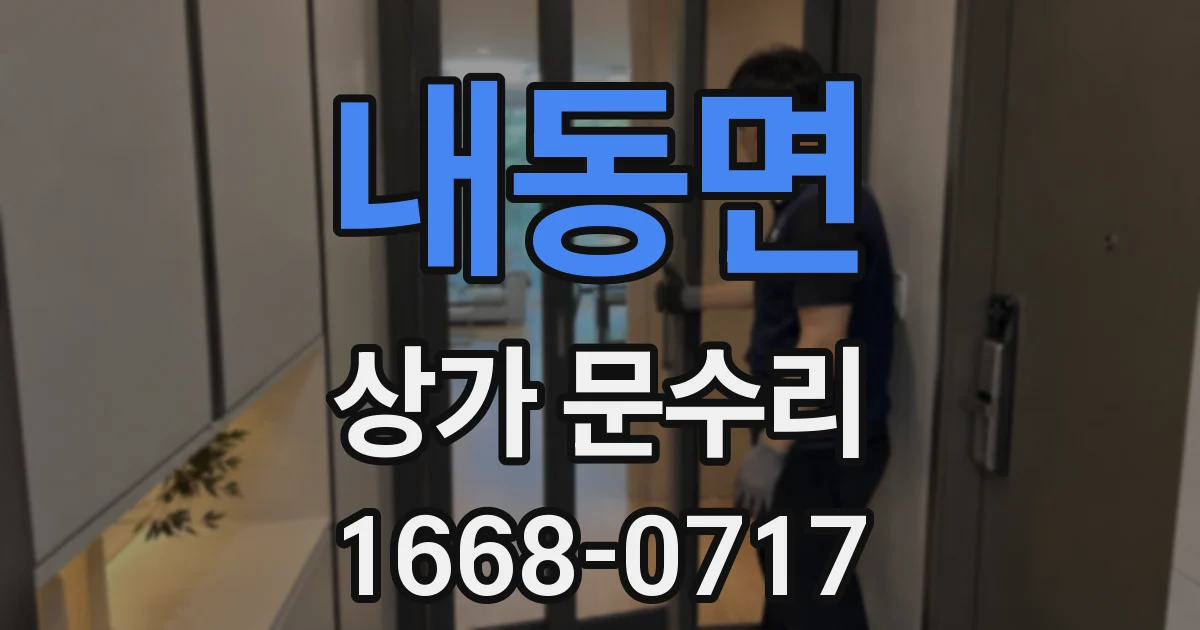 내동면 상가 문수리