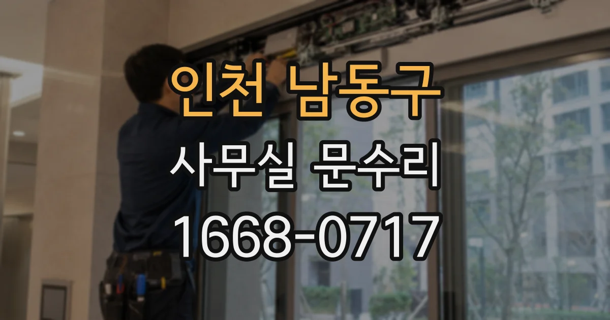 인천 남동구 사무실 문수리
