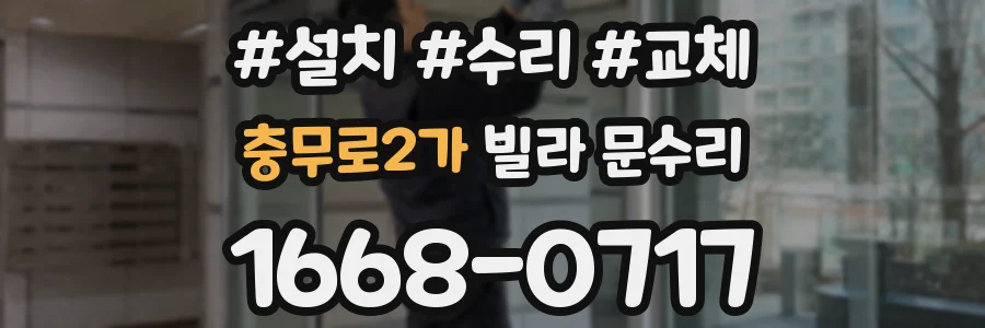 충무로2가 빌라 문수리