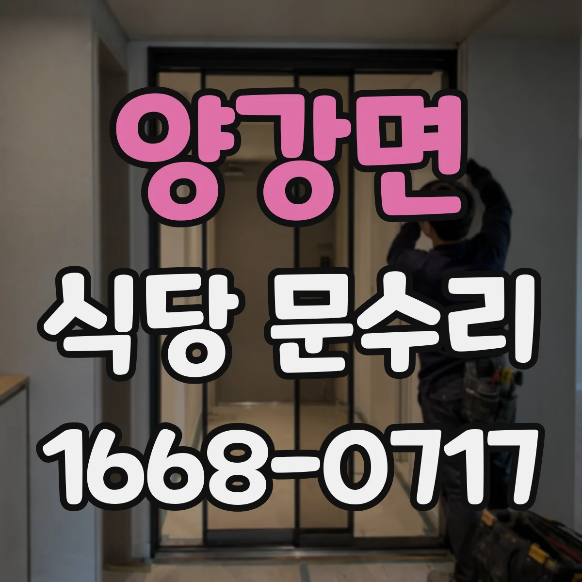 양강면 식당 문수리