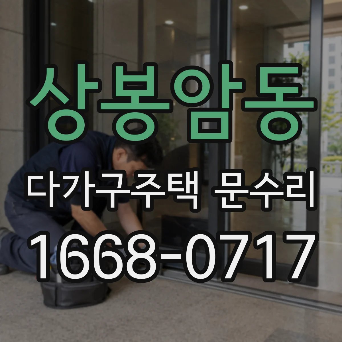 상봉암동 다가구주택 문수리